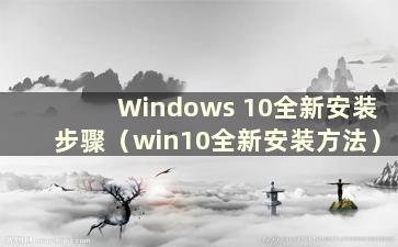 Windows 10全新安装步骤（win10全新安装方法）